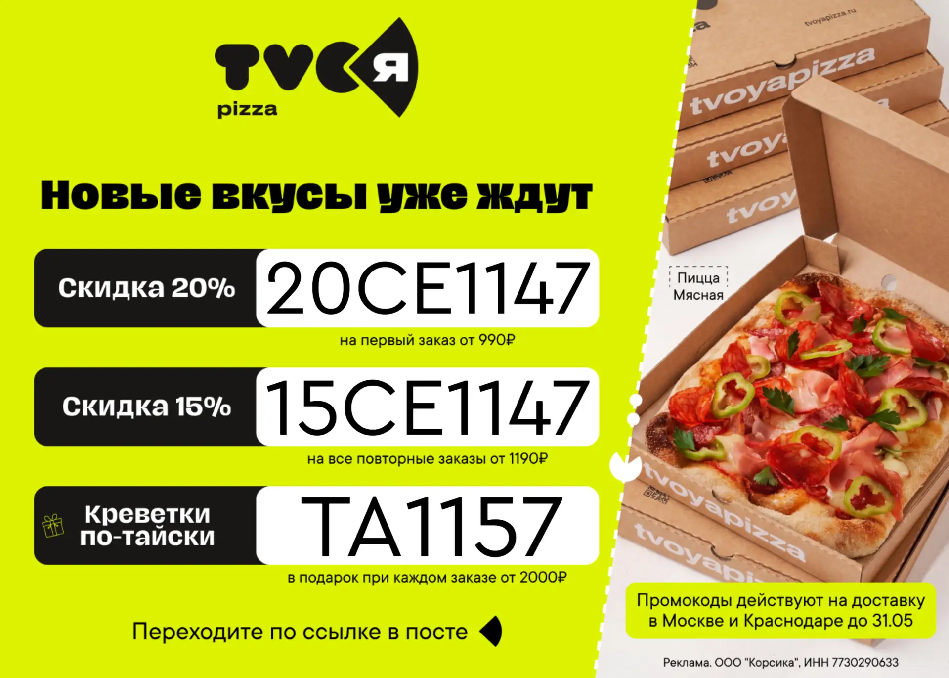 ПРОМОКОДЫ TVOЯ Pizza от TanukiFamily МАЙ 2026!  От Рима до Бруклина: вкуснейшая пицца ждет вас  Чтоб