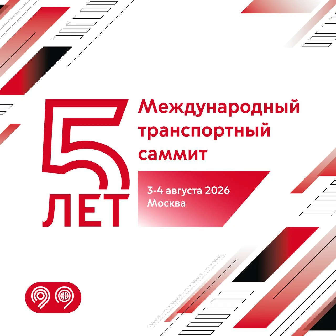 3–4 августа в Москве пройдет V Международный транспортный саммит.

Гости из десятков стран и зарубеж