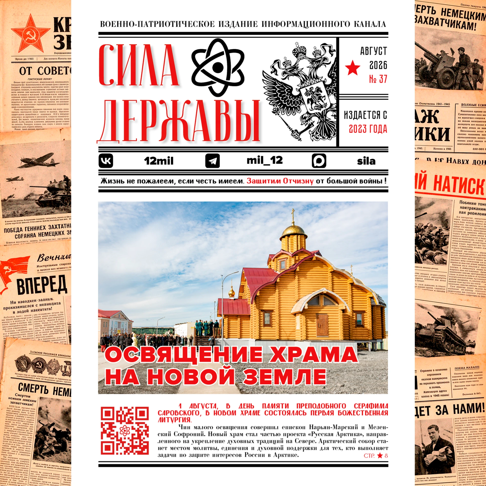 Военно-патриотическое издание «СИЛА ДЕРЖАВЫ» № 37