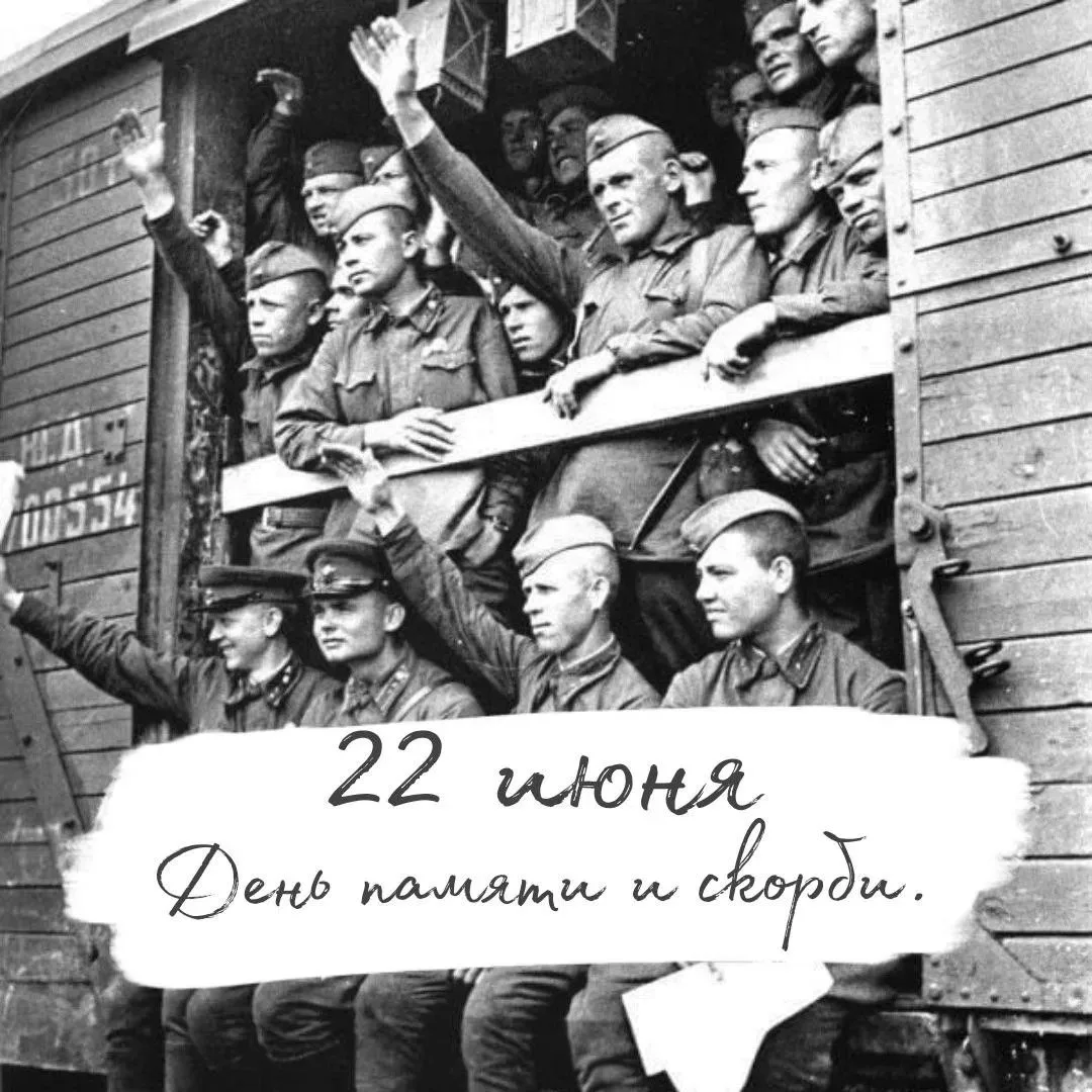 День памяти и скорби: 22 июня 1941 года

Сегодня — одна из самых трагических дат в истории нашей стр