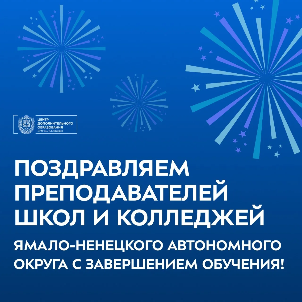🎓 Поздравляем преподавателей школ и колледжей Ямало-Ненецкого автономного округа с завершением обуч