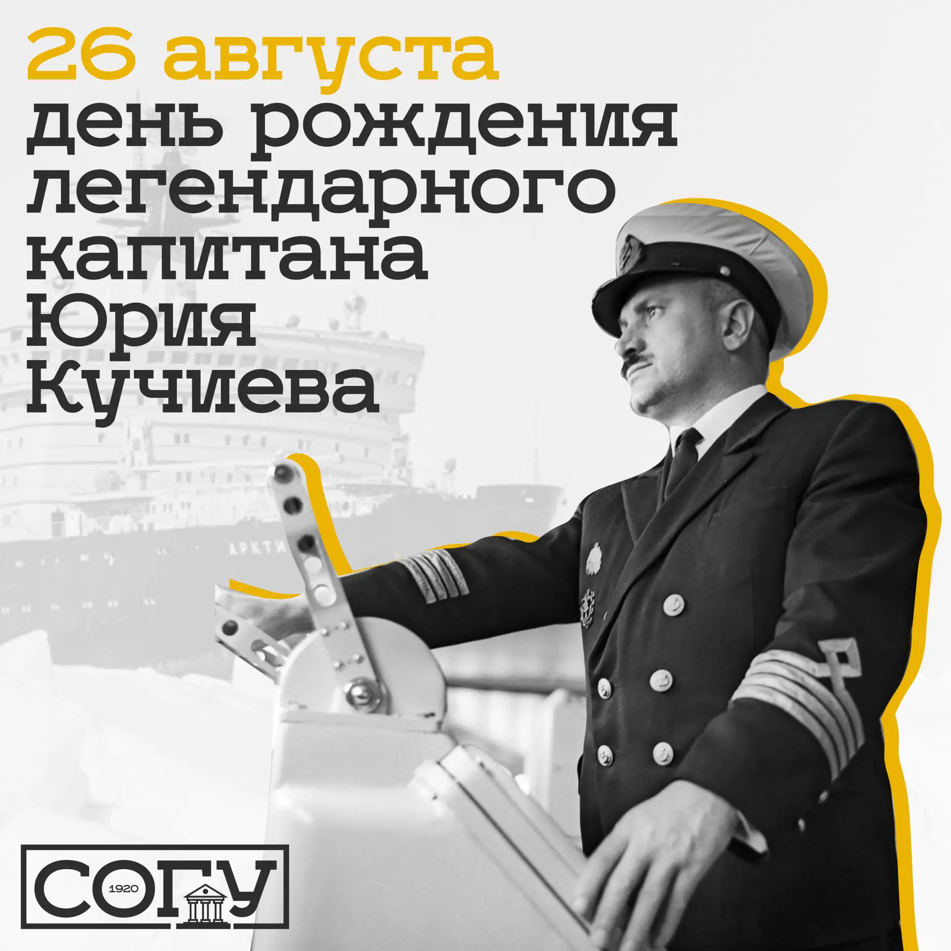 Со дня рождения легендарного капитана Юрия Кучиева прошло 107 лет