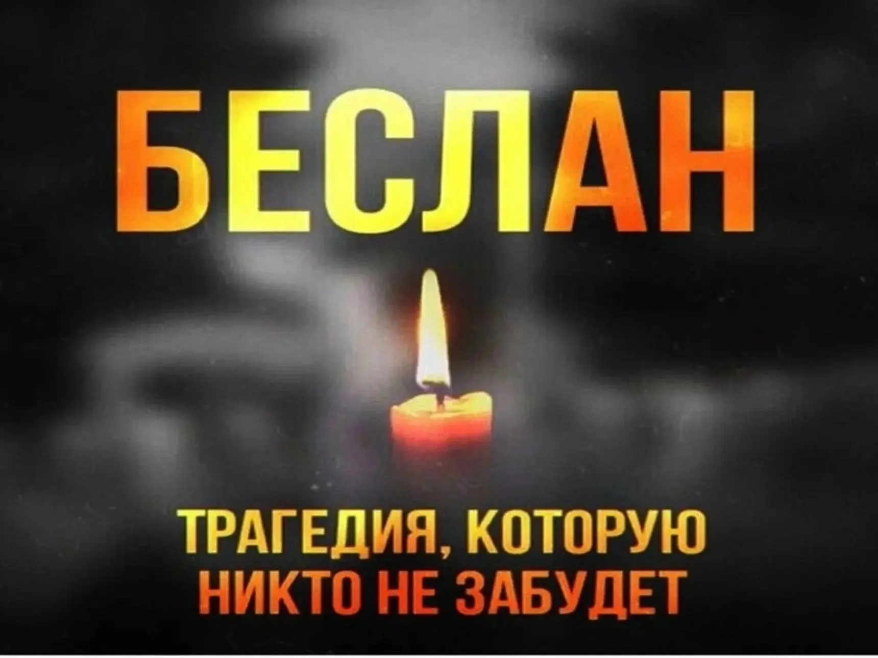 3 сентября — день, когда особенно трудно подобрать слова.