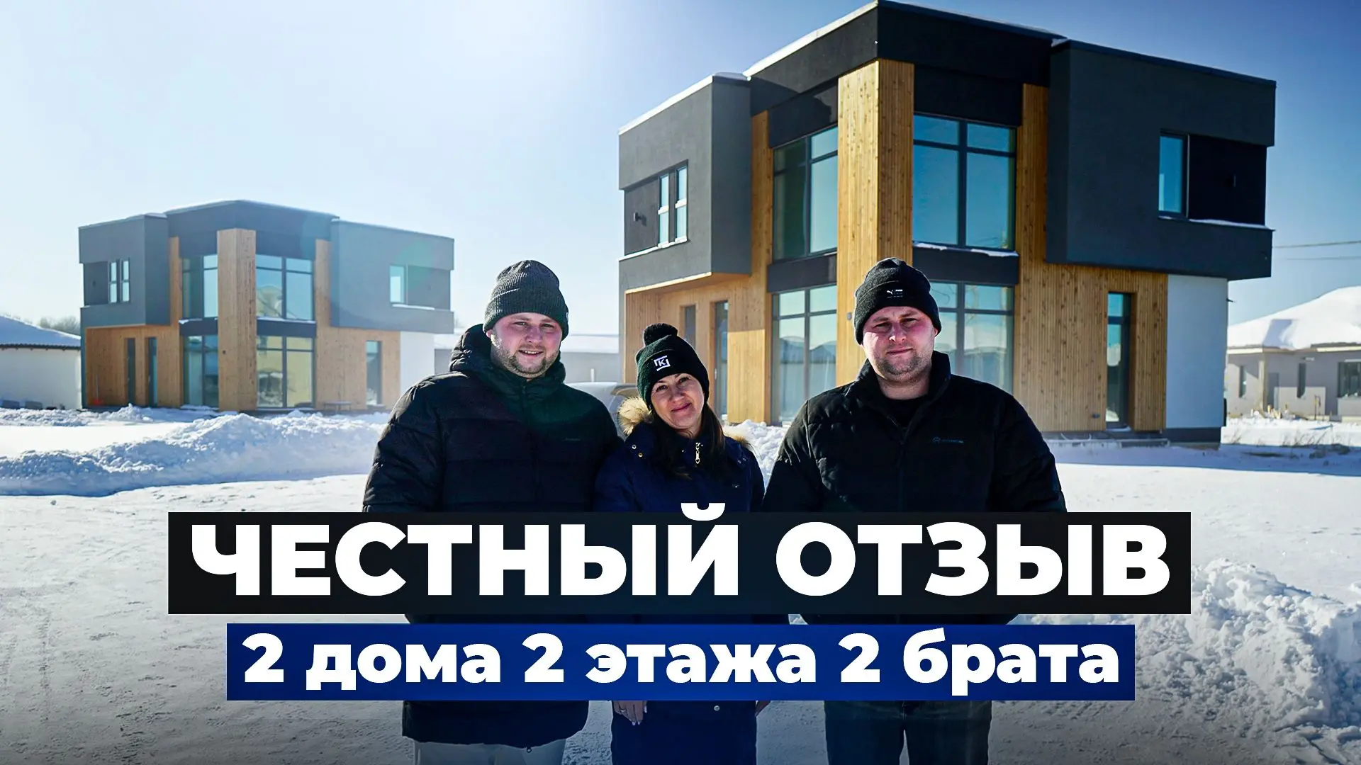 Редкий и интересный опыт для нашей компании: мы построили два одинаковых дома для брать...