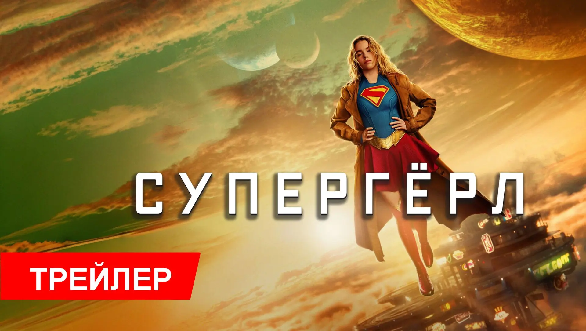 🎬 «Супергёрл» — уже с 3 сентября в кинотеатре «Сатурн»!