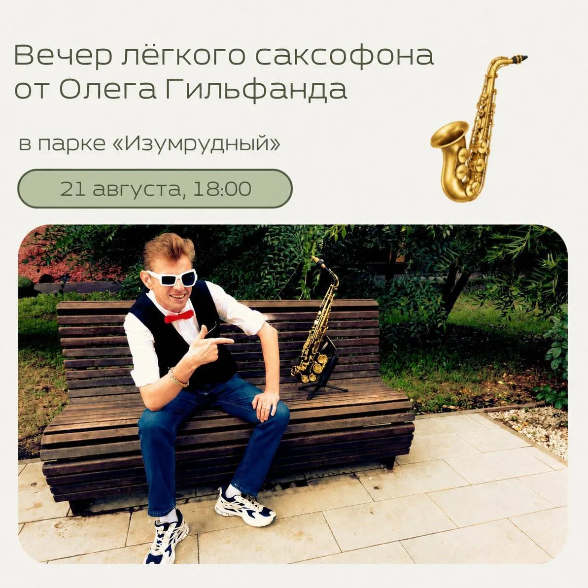 🎷 Вечер саксофона с Олегом Гильфандом в парке «Изумрудный»