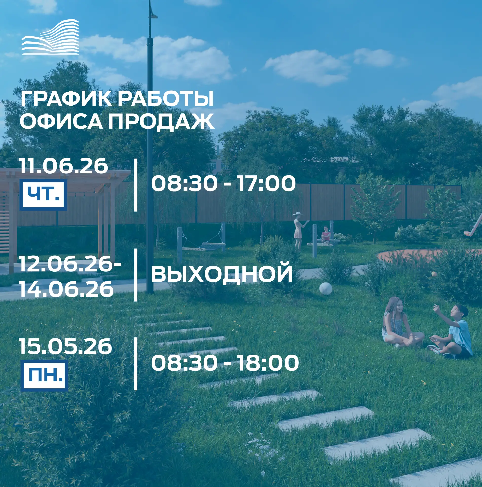 Обращаем ваше внимание на изменение графика работы офиса продаж: 11 июня офис будет отк...