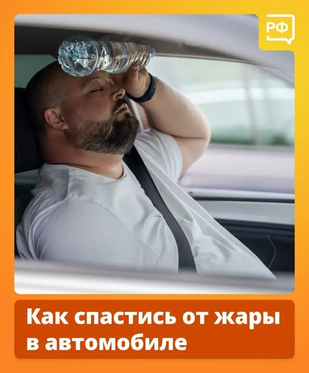 🌡 Всего 20 минут на солнце - и салон машины превращается в духовку (+50 °C!).

Жара - это не просто