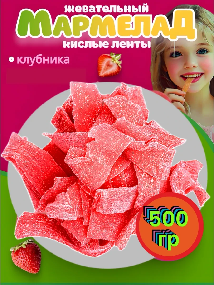 ⚡️ Кислые ленты вкус клубники 500 гр, LEfoods