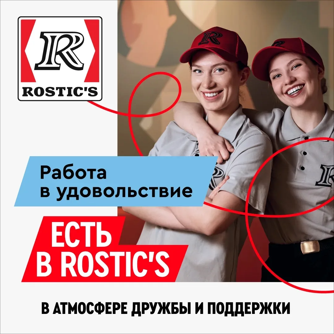 Первый Rostic's в Дзержинском приглашает на работу! Смены на выбор, премии, можно без о...