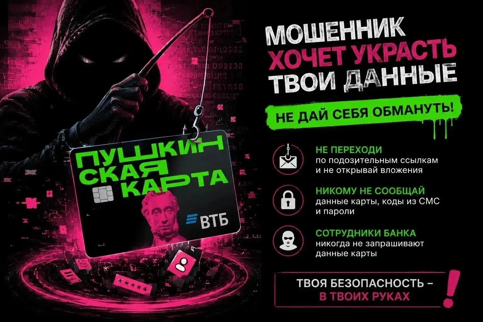 ☝️ Защитите детей от мошенничества с Пушкинской картой

Каждый год баланс Пушкинской карты пополняет
