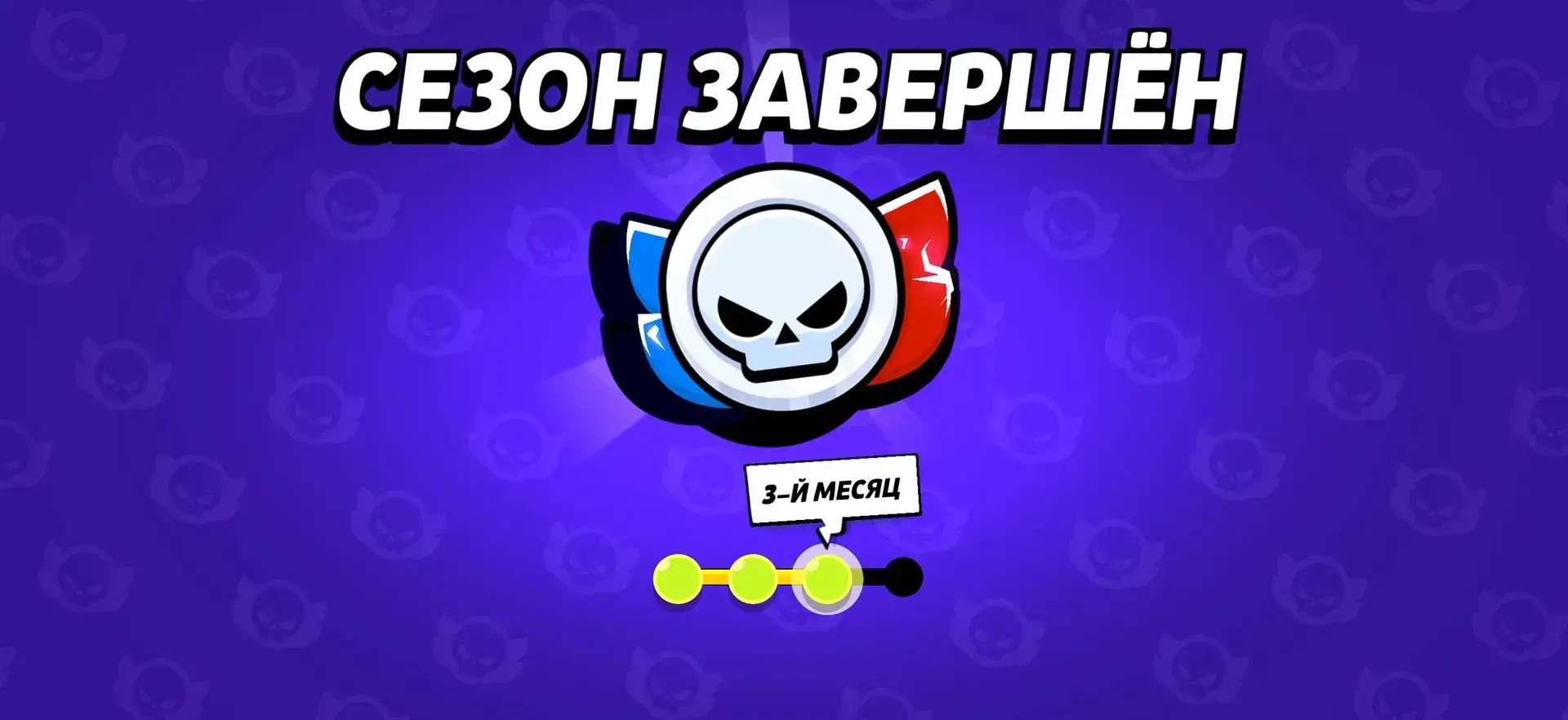⚔️ТРЕТИЙ МЕСЯЦ ЗАВЕРШЁН

Сезон рангового боя подошёл к концу. Уже завтра стартует последний месяц те