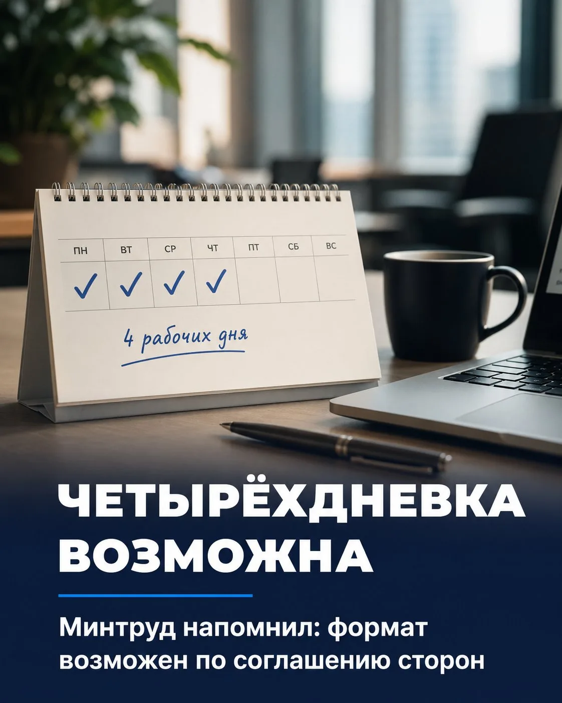⚡ Четырёхдневка в России: что это значит на самом деле