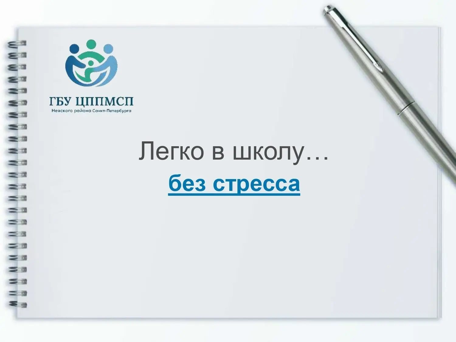 Подготовка к новому учебному году — большой стресс. Рассказываем, как его избежать и ве...