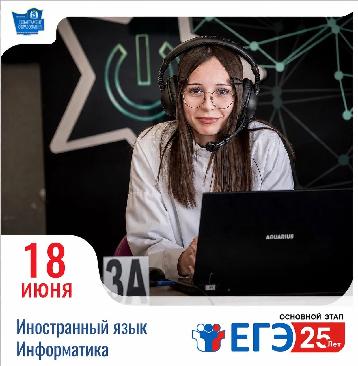 📚 18 июня проходят экзамены ЕГЭ по информатике, устной части английского и китайского языков

Сегод