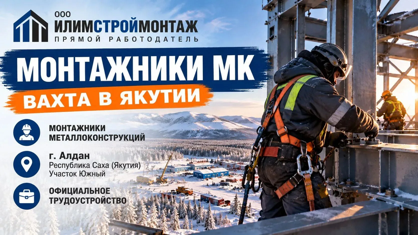 ООО «ИлимСтройМонтаж» (прямой работодатель) срочно приглашает монтажников металлоконстр...