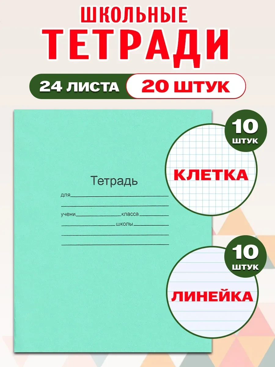⚡️ Комплект тетрадей 24 л. в клетку 10 шт и линейку 10 шт, МАЯК канцтовары