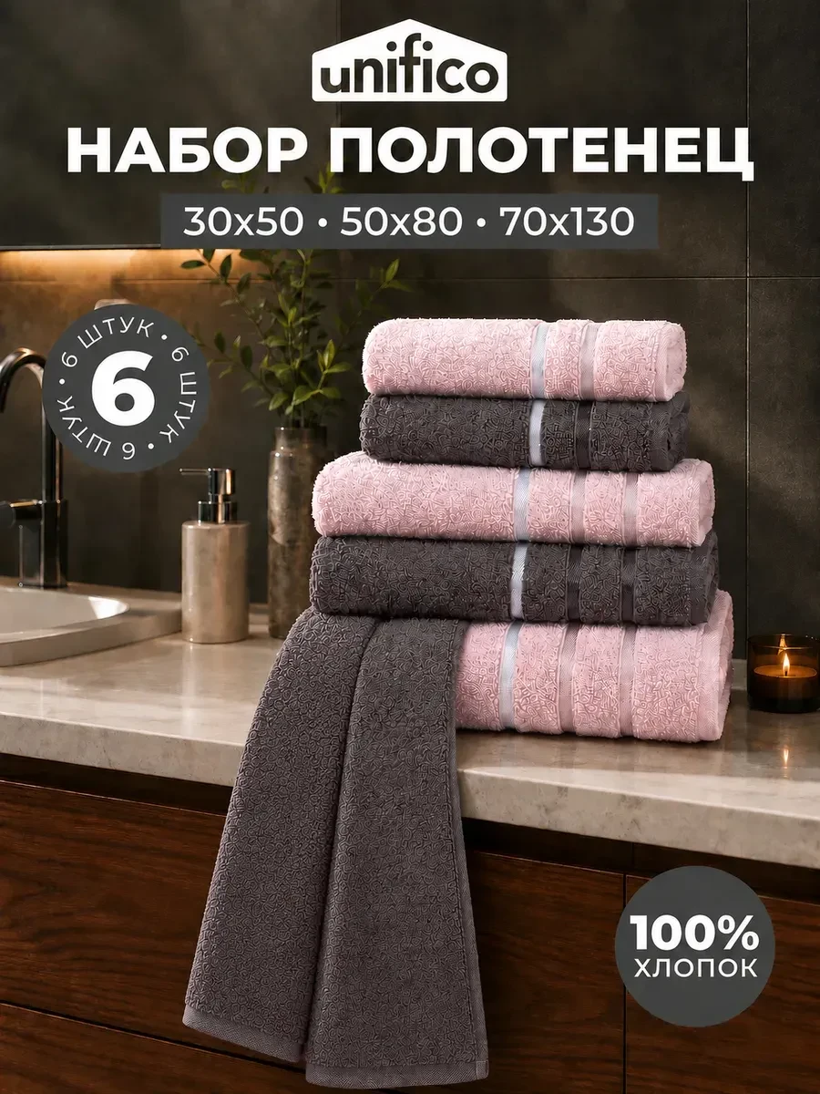 ⚡️ Полотенце махровое для ванной набор 6 шт Basic, Unifico