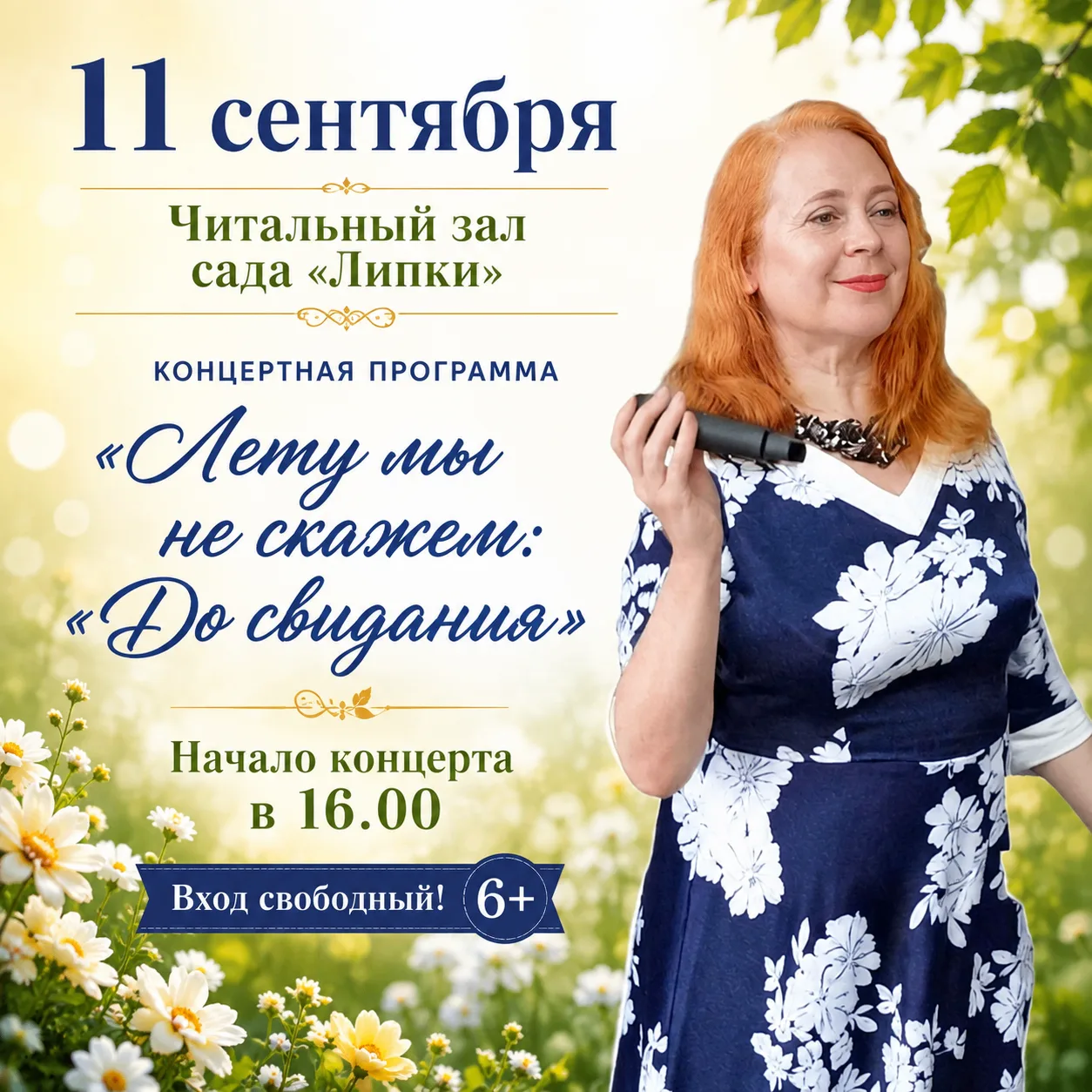 🌸В читальном зале сада «Липки» состоится концертная программа «Лету мы не скажем: «До ...