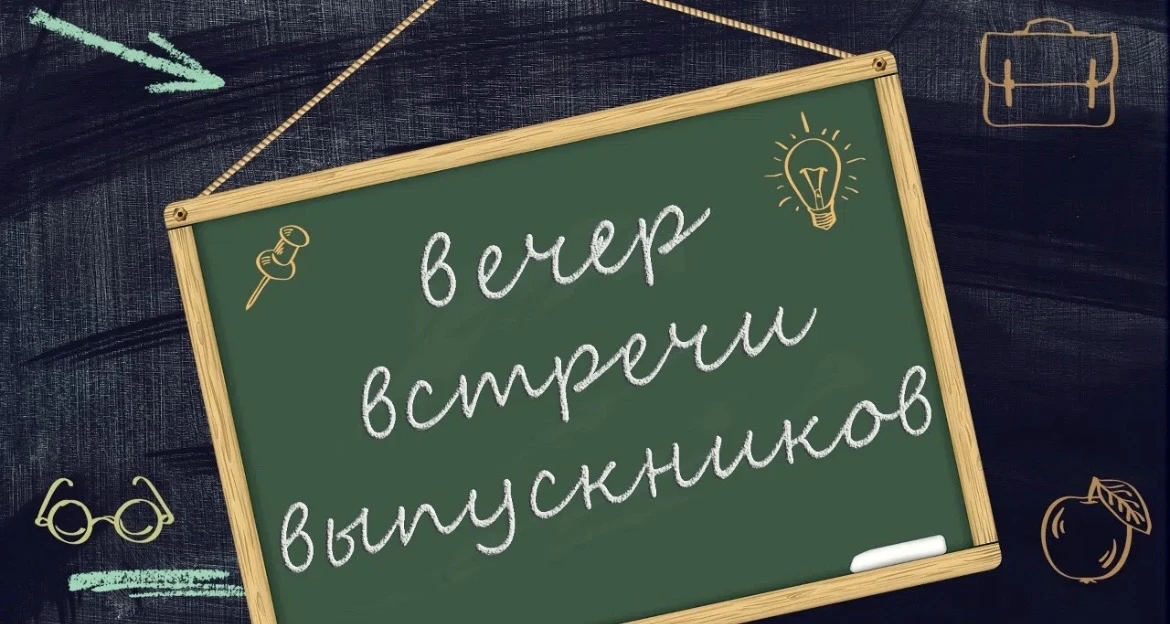 ВЕЧЕР ВСТРЕЧИ ВЫПУСКНИКОВ   🥳В нашей школе состоится Вечер встречи выпускников.   🔥Приглашаем всех в