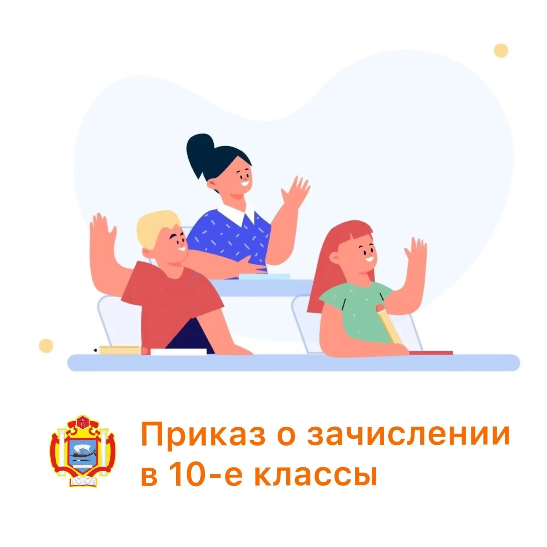 Приказ о зачисление в 10-е классы в группе ВК❗️

https://vk.ru/wall-217060266_3638