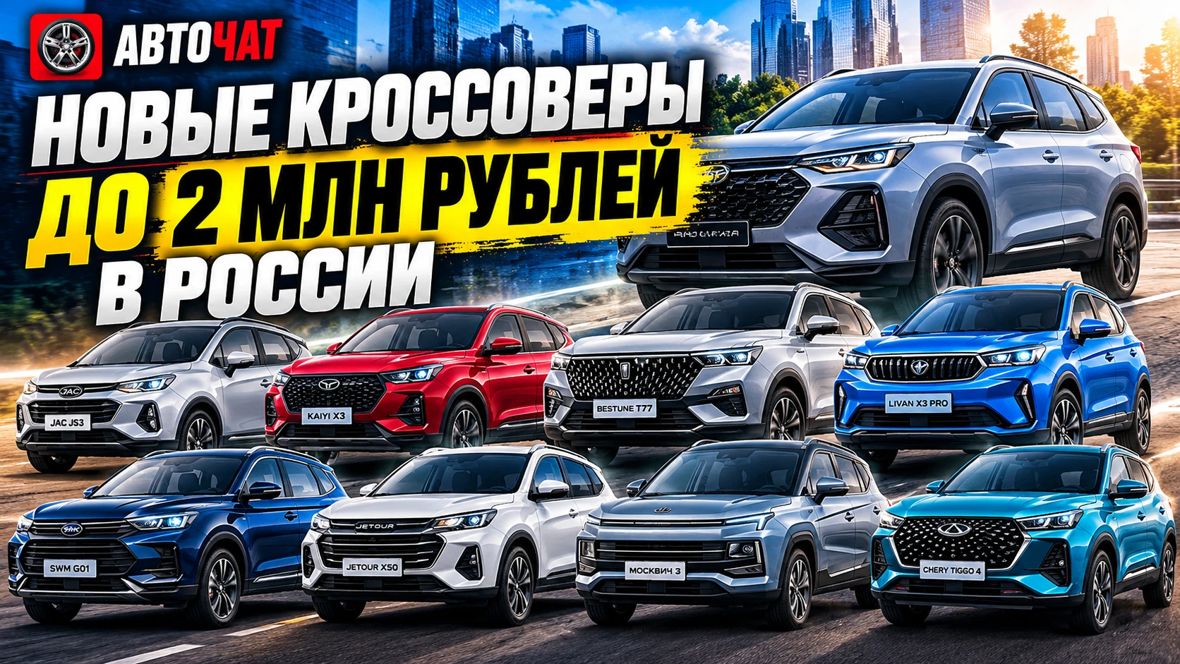 В России ещё можно купить новый кроссовер дешевле 2 млн рублей: восемь доступных моделей