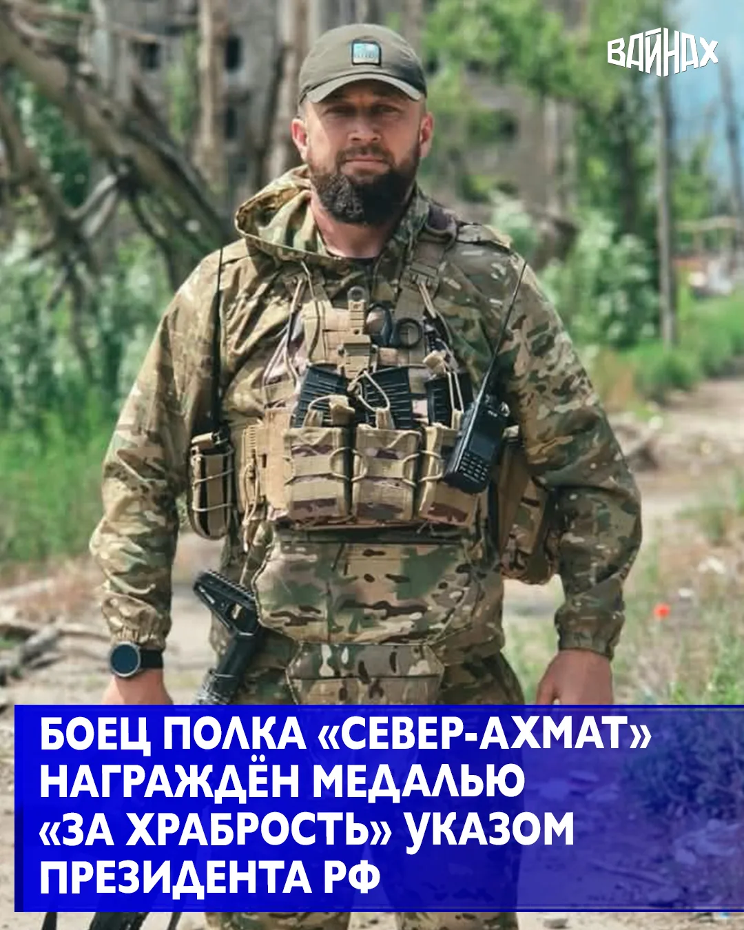 Военнослужащий 78-го мотострелкового полка «Север-АХМАТ» МО РФ с позывным «Арсен» Указо...