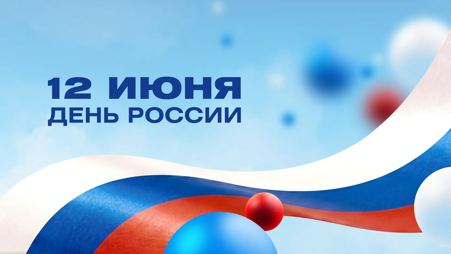 Дорогие друзья!

12 июня в Российской Федерации отмечается государственный праздник — День России. П