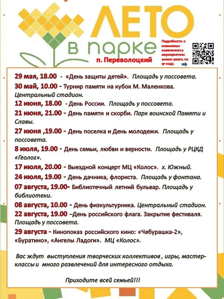 ☀️ «Лето в парке»: добро пожаловать в сезон ярких событий в посёлке Переволоцкий! ☀️