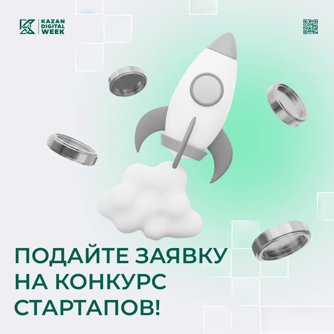 Успейте подать заявку на конкурс стартапов Kazan Digital Week 2026!