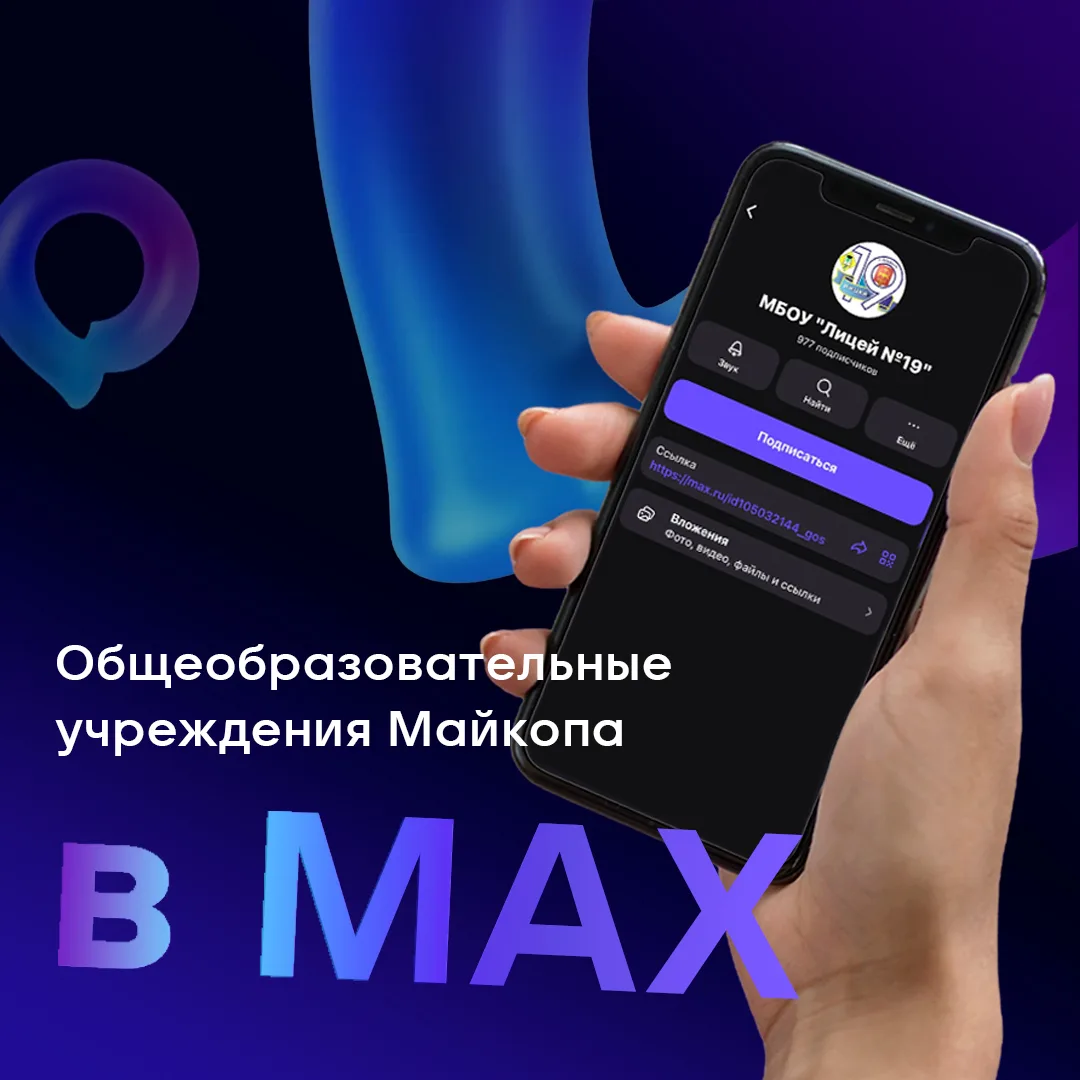 📚 Школы Майкопа ведут каналы в МАХ.