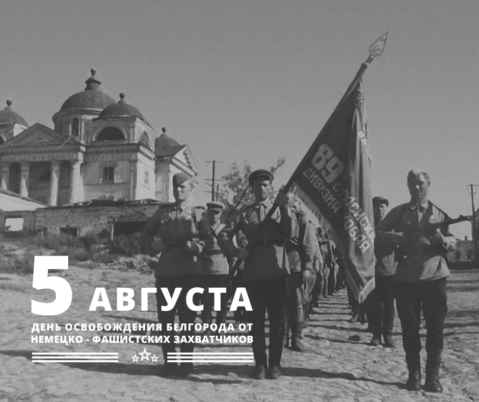 5 августа – День освобождения города Белгорода от немецко-фашистских захватчиков.