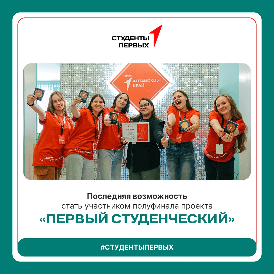 📢Не упусти последнюю возможность стать участником проекта «Первый студенческий»!