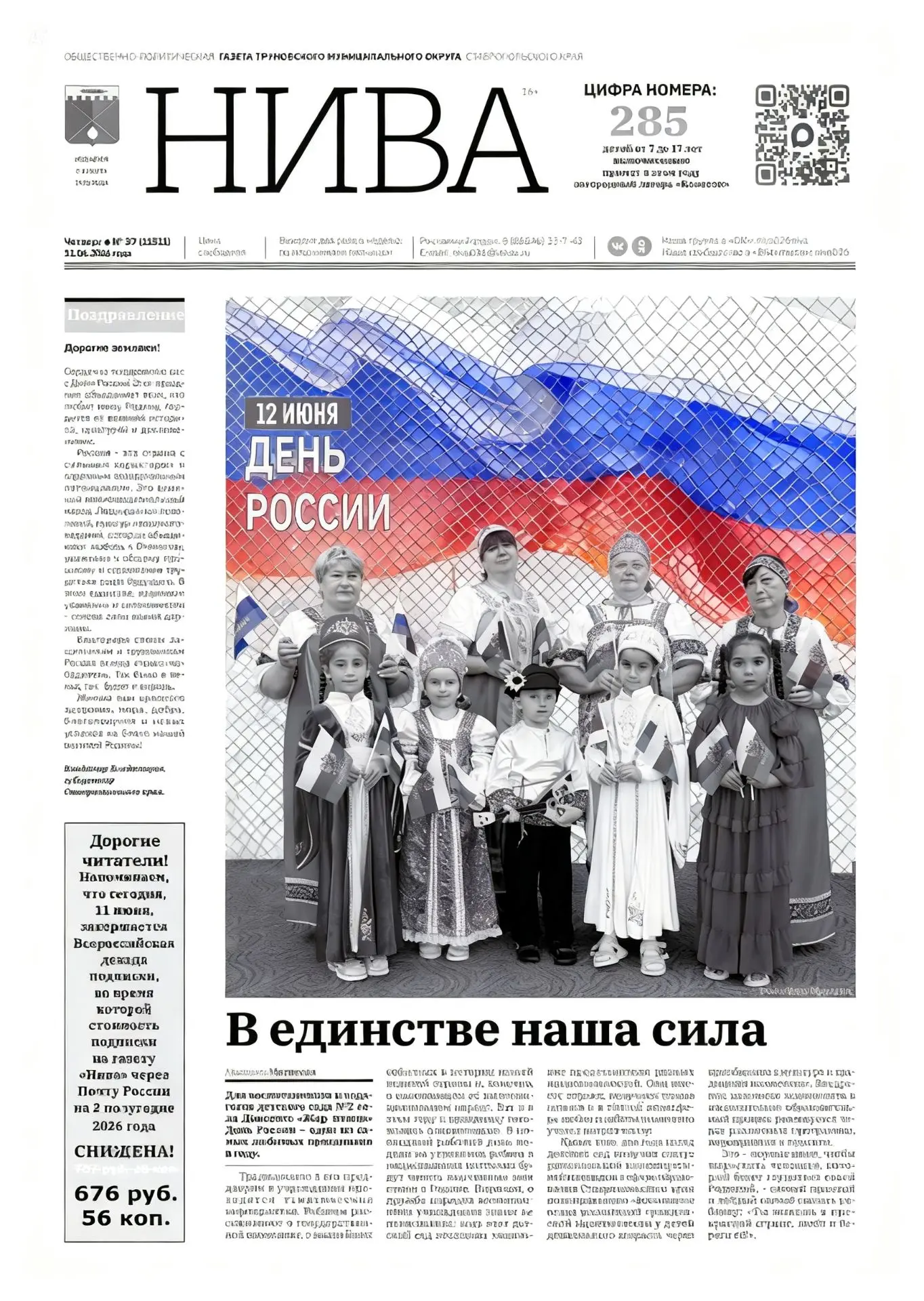 Читайте газету «Нива» за 11 июня и узнаете:

🇷🇺 Как готовился к Дню России многонациональный детск