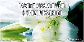 💐💐💐
 Сегодня свой день рождения празднует Гуськов Василий Александрович.  От всей души поздравляе