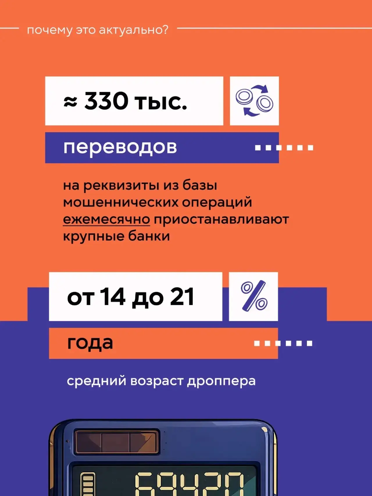 📱Дропперство в цифрах: почему это касается каждого 😐Такого рода мошенничество - это не редкие случаи