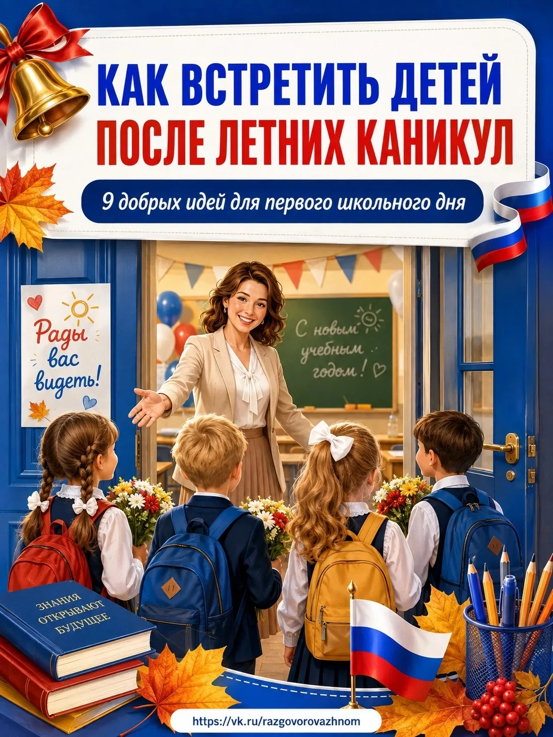 🎒 Как встретить детей после летних каникул?