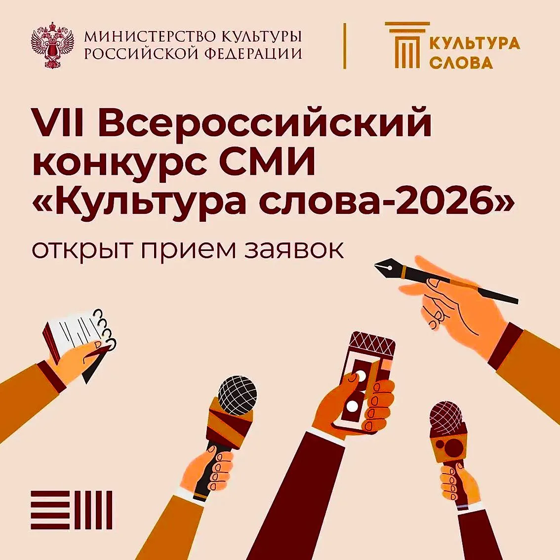 ОТКРЫТ ПРИЕМ ЗАЯВОК НА VII ВСЕРОССИЙСКИЙ КОНКУРС СМИ «КУЛЬТУРА СЛОВА»
