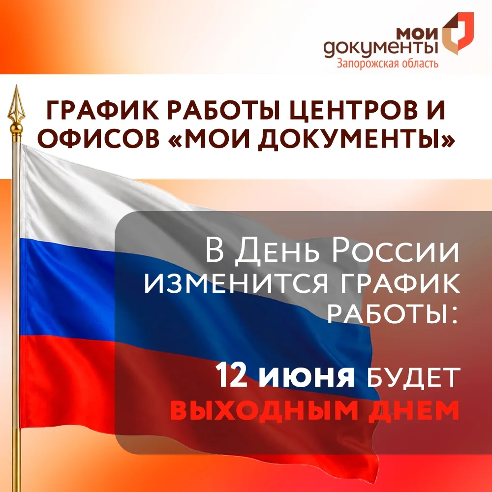 График работы центров и офисов «Мои Документы» ЗО

В День России изменится график работы центров и о