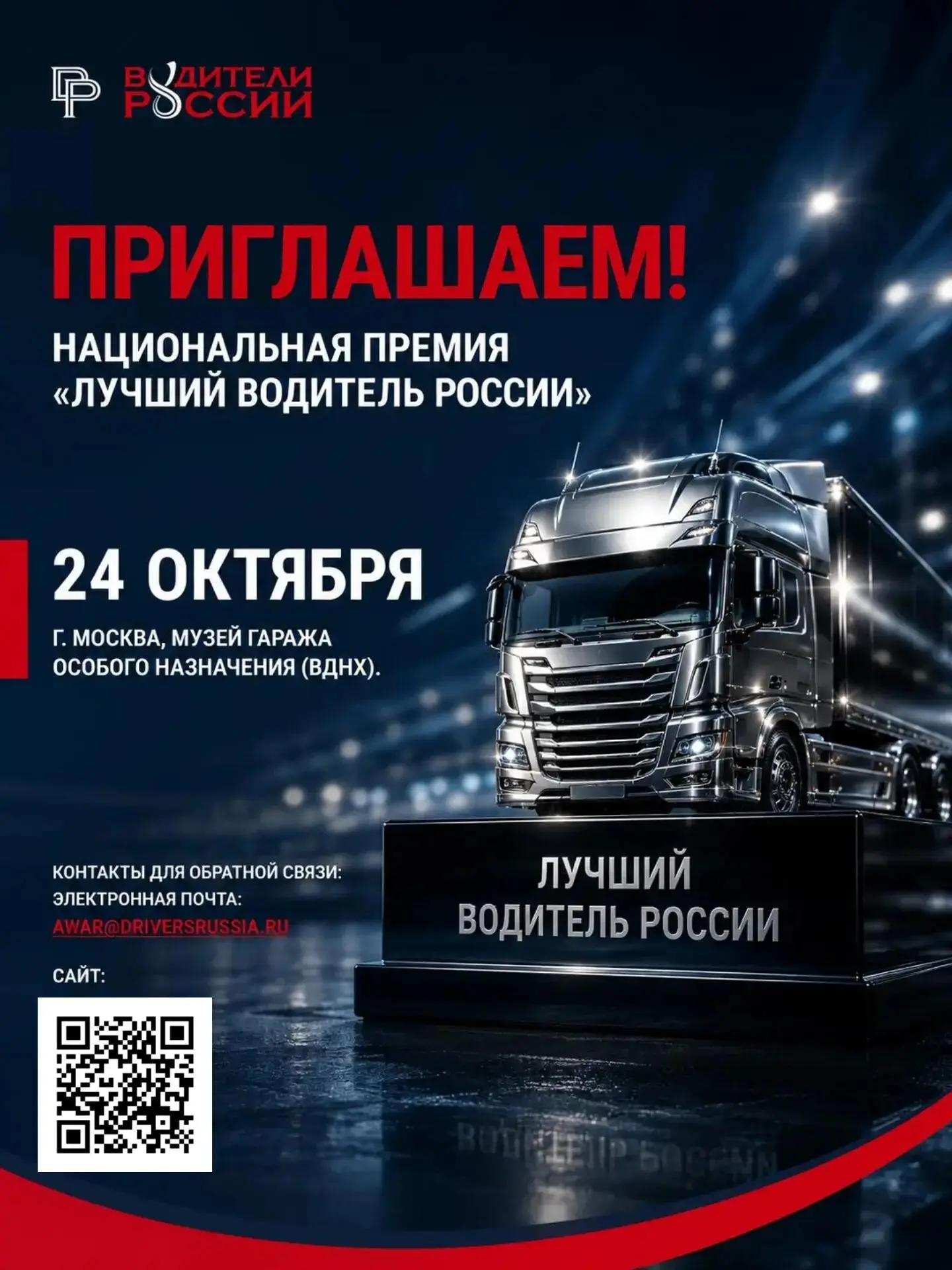 🏆 До главного события транспортной отрасли этой осени остается все меньше времени!

24 октября в Мо