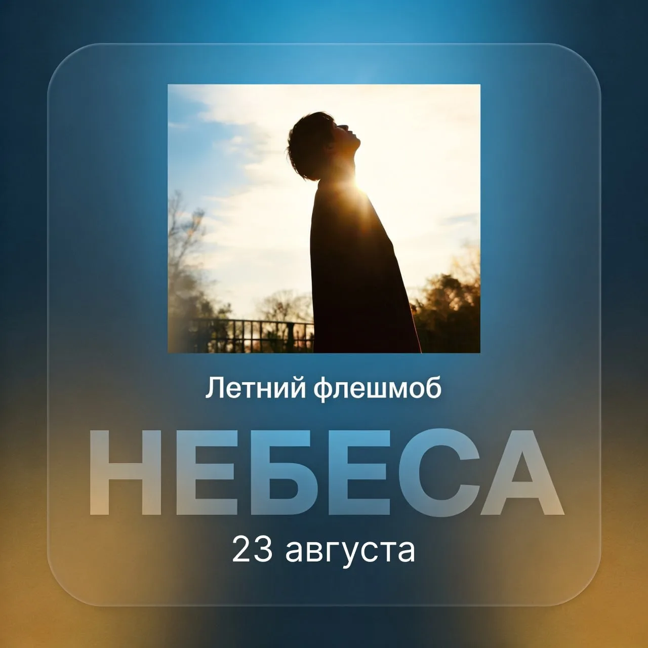 🫶 Вторая волна флешмоба «НЕБЕСА»