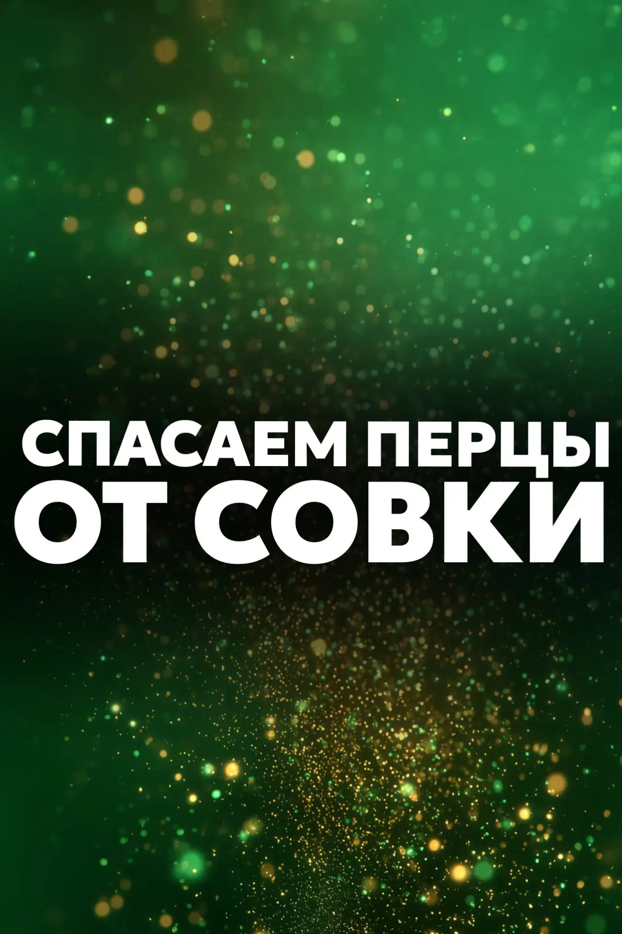 КТО-ТО ЕСТ МОИ ПЕРЦЫ? 
Дырочки в плодах — это не муравьи! 

Заметили странные отверстия в сочных пер