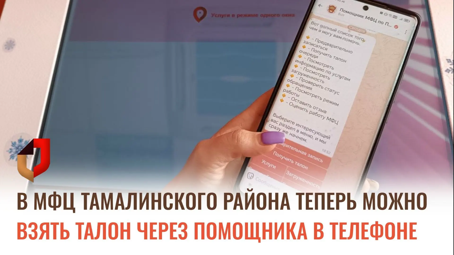 В МФЦ Пензенской области внедрена новая цифровая функция «Талон в кармане»