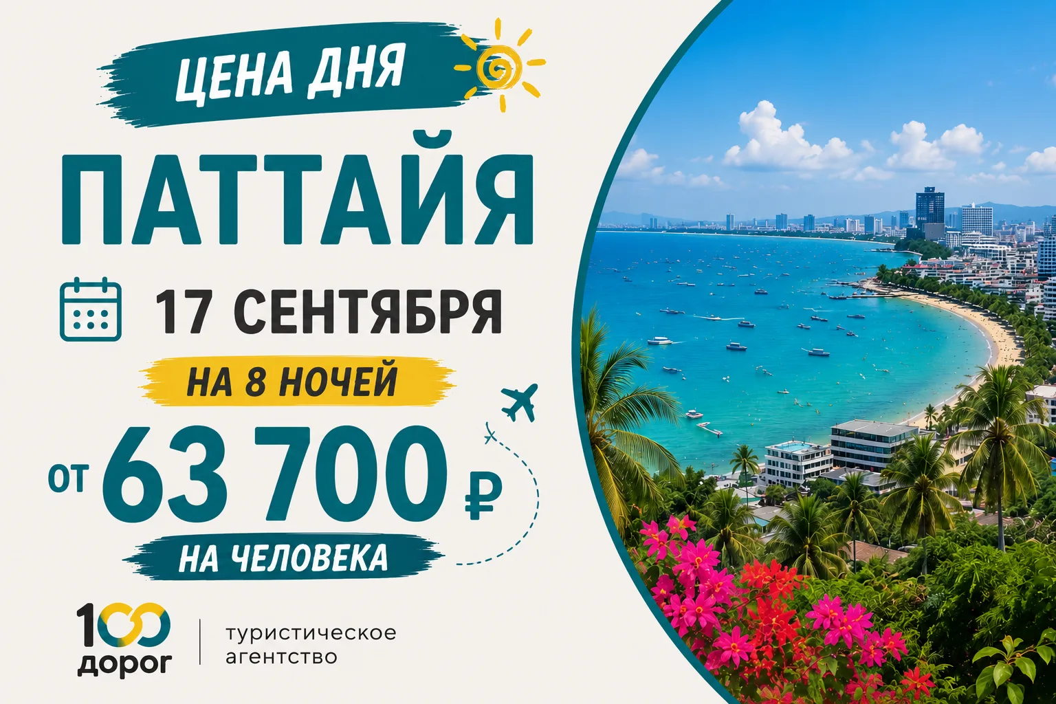 💰 ЦЕНА ДНЯ: ТАИЛАНД, ПАТТАЙЯ 17 сентября НА 8 НОЧЕЙ

Друзья, Паттайю мы считаем круглогодичным куро