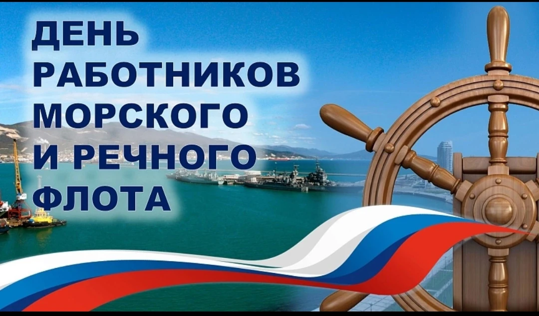 Сегодня, 5 июля, в первое воскресенье месяца, в России отмечается День работников морского и речного