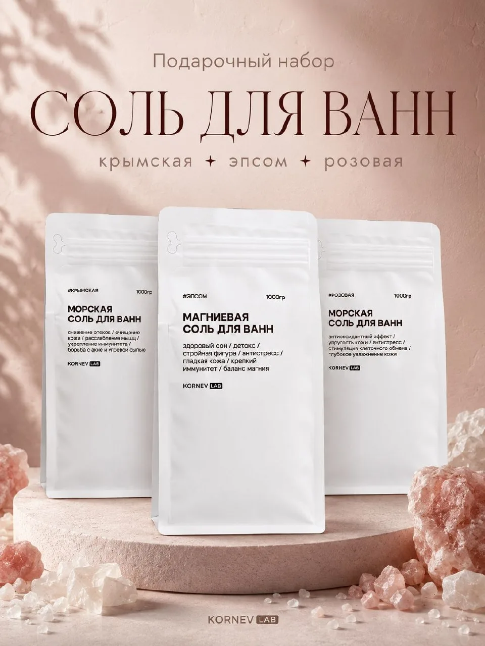 🟠 Подарочный набор соли для ванн 1кг-магниевая, розовая, крымская