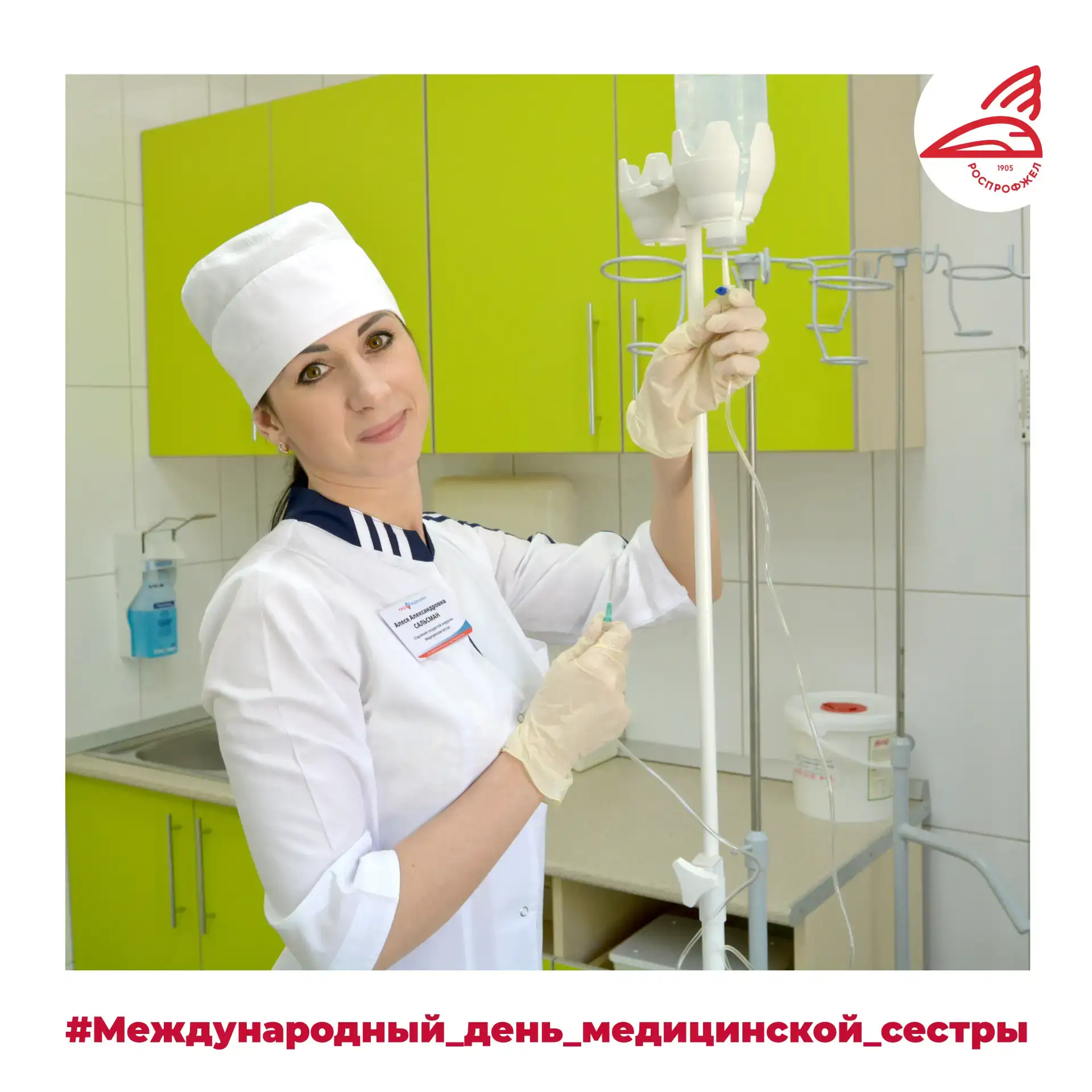 12 мая — Международный день медицинской сестры.     Более 11 200 медсестёр и медбратьев РЖД‑Медицины