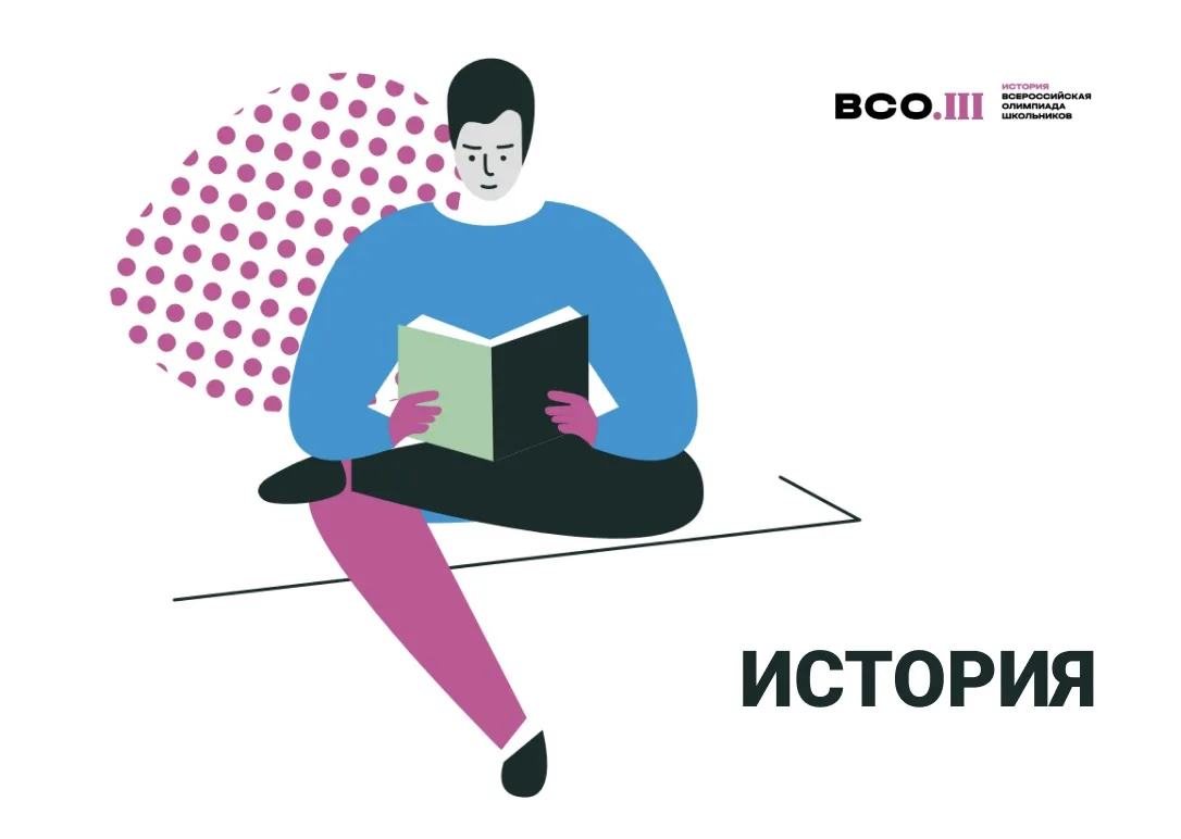 Вниманию юных историков и знатоков прошлого! 🏛️Уже завтра, 6 октября 2026 года, состои...
