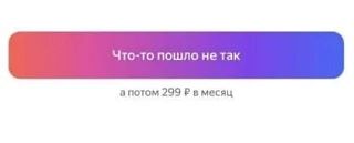 Что-то пошло не так, а потом 299 ₽ в месяц — новый лозунг «Яндекс Плюса»