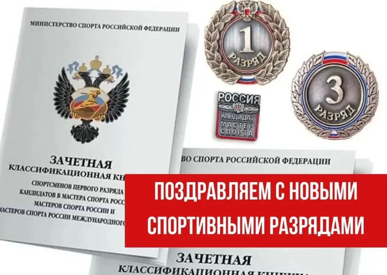 🏆 ПОЗДРАВЛЯЕМ С ПОЛУЧЕНИЕМ СПОРТИВНЫХ РАЗРЯДОВ! 🏆